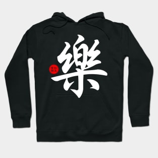 Joy / Happiness - Chinese Word Writing Character Symbol Calligraphy Stamp Seal Hoodie